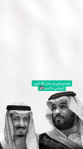 الطلب خاص 5﷼ فقط 💟 #93saudinationalday #مشاركة #محمد #المملكة_العربية_السعودية🇸🇦 