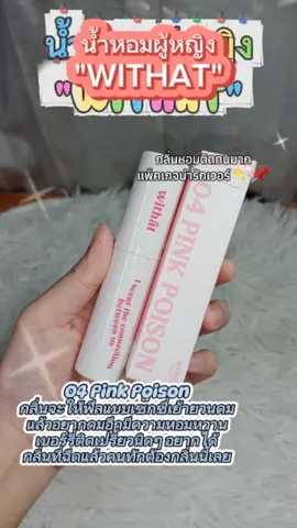 หอมมาก ✨🧸🌼🥰📌#น้ําหอมwithat #withat #withatperfume #น้ําหอมwithatหอมติดทนมาก #รีวิวบิวตี้ #น้ําหอม #น้ําหอมผู้หญิง 