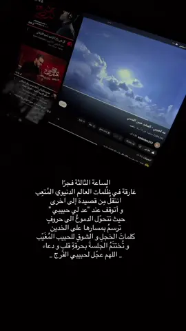وَالعَينُ عَبرى تُقاسي الهَمَّ وَالسَهَدا.. . . #fyp #foryou #viral #صاحب_الزمان #tiktok #video 