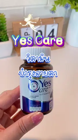 Real Elixir Yes Care บรรจุ 30 เม็ด ผลิตภัณฑ์เสริมอาหารจากสารสกัดดอกดาวเรือง ช่วยเรื่องบำรุงสายตา #YesCare #อาหารเสริมบํารุงสายตา #เยสแคร์  #เยสแคร์ยุ้ยจีรนันท์ #ใช้ดีบอกต่อ