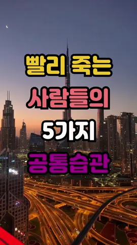 빨리 죽는 사람들의 5가지 공통된 습관 #건강 #수명 #수명연장 #조언 #연구