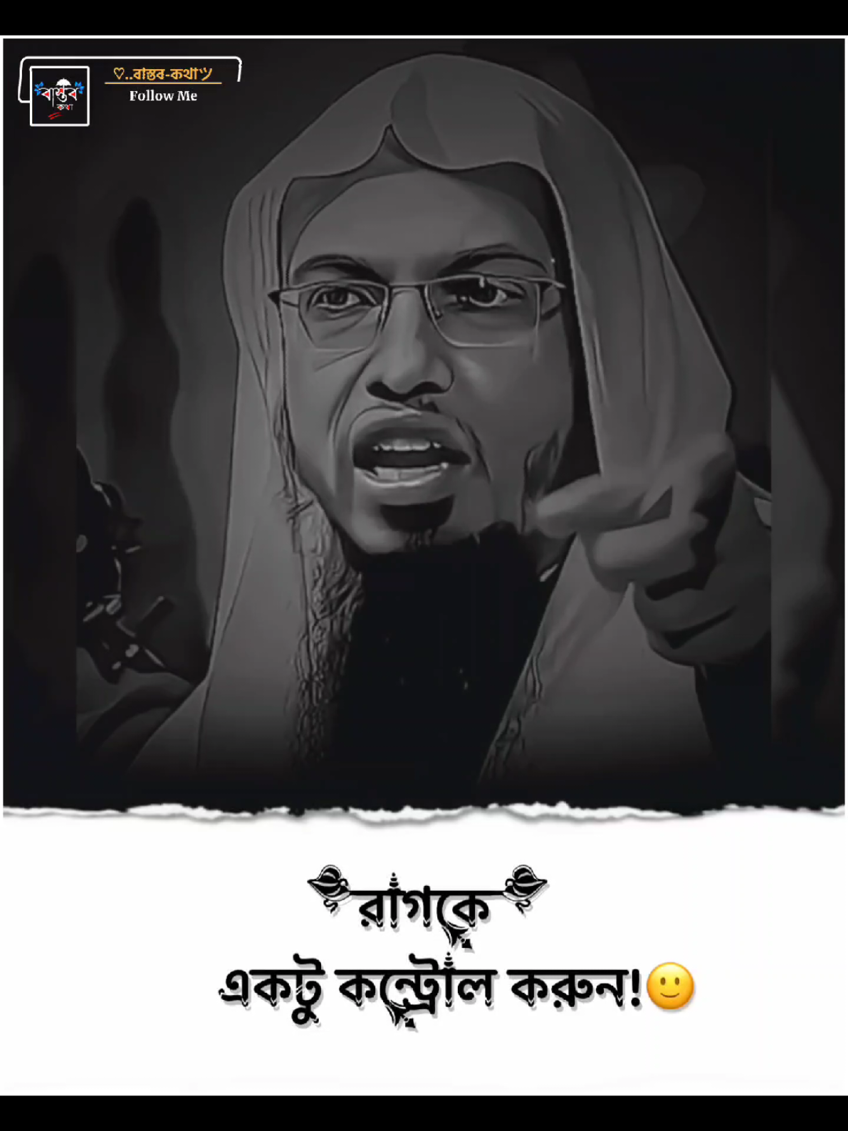 রাগকে একটু কন্ট্রোল করুন..!!🙂 #শায়েখ_আহমাদুল্লাহ #ext__emon @For You @TikTok @TikTok Bangladesh 
