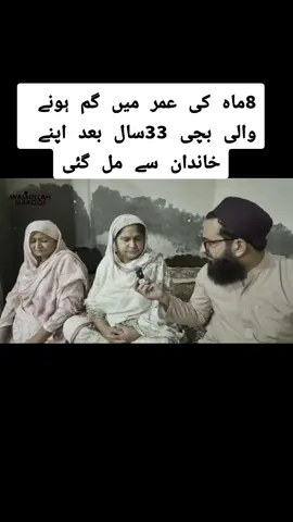 8ماہ کی عمر میں گم ہونے والی بچی 33سال بعد اپنے خاندان سے مل گئی#fouryou #trendin #unfreezemyacount