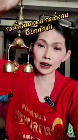 #กระดิ่งลม #กระดิ่งลมเรียกทรัพย์ #กระดิ่งลมมงคล #กระดิ่งลมเรียกทรัพย์ปรับฮวงจุ้ย 