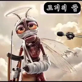 틱톡 벗님분 영상에서 모기의 꿈