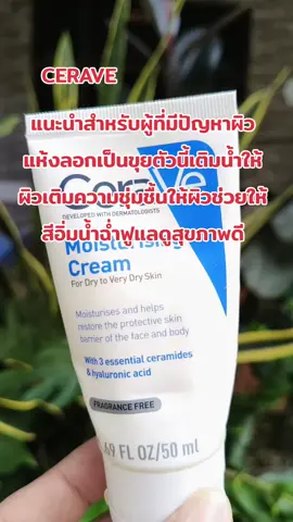 แนะนำสำหรับผู้ที่มีปัญหาผิวแห้งลอกเป็นขุย ผิวไม่แข็งแรง ตัวนี้จะเติมน้ำให้ผิวเติมความชุ่มชื้นให้ผิวช่วยปลอบประโลมผิว สามารถใช้ได้แม้ผิวแพ้ง่าย #รีวิวบิวตี้ #cerave #moisturizer #creatorsearchinsights #bysirirat 