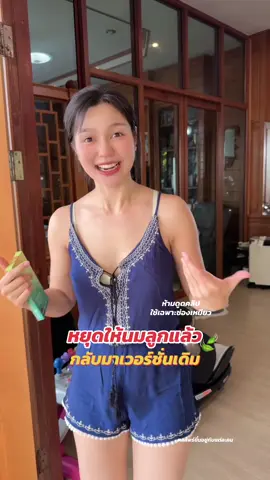 ย้ำว่าต้องเป็นแม่หลังคลอด ที่หยุดให้นมแล้วน๊าา #สวยครบจบที่เหมียว #medesefamily #medese #แคปซูลคุณหมอ #medireal