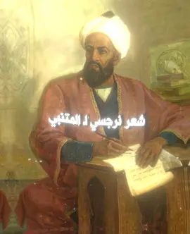 أبو الطيب المتنبي #المتنبي ##قصيد #شعر #فصحى #نرجسي 