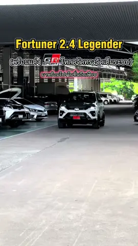 จัดทรงหล่อ Legender #ฟอร์จูนเนอร์ #โตโยต้านครธนสาขาเทพารักษ์ #toyota #GR #fortuner 