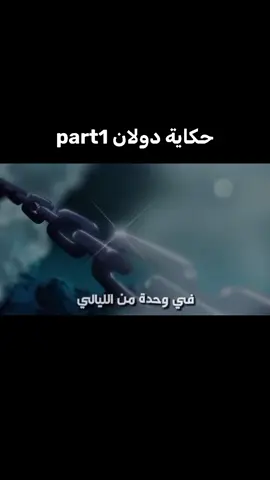 ملخص حكاية دولان بارت 1 #سوبر_برستيج #ملخص_أنمي#