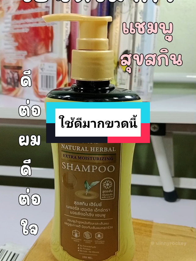 #แชมพูสุขสกิน ใช้ดีมากห้ามพลาดกดในตะกร้านะคะ มาเลย มาตำ มาตุน 