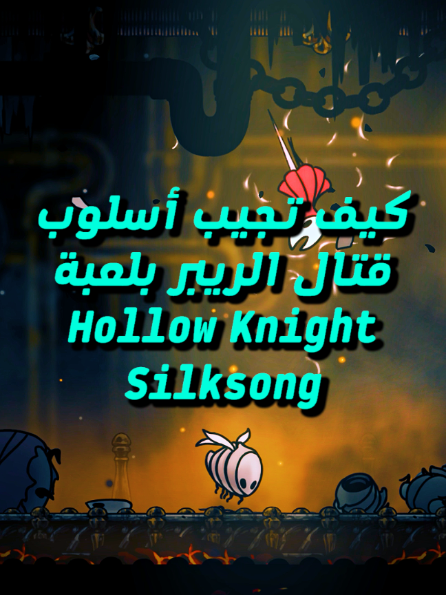 Hollow Knight Silksong كيف تجيب أسلوب قتال الريبر بلعبة #Hollow #hollowknight #hollowknightsilksong #silksong #gaming #GamingOnTikTok #game #pc #pcgaming #tiktokgaming #tiktokgame #Boss