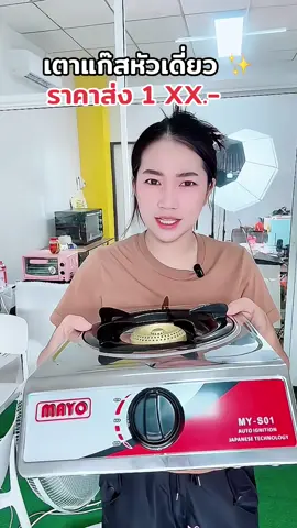 #เตาแก๊สหัวเดี่ยว  #TheNextTechToker2025  #ป้ายยาGadget  #ป้ายยาแม่บ้าน  #mayo 