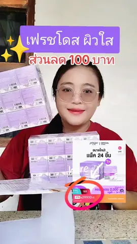 #เฟรชโดสchallenge #เฟรชโดส #คลิปนี้ต้องฟีด #ของมันต้องแชร์ #tiktokshop99วันไลฟ์เเห่งชาติ @จอยพาช้อป @จอยพาช้อป 