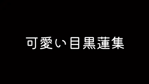 英語ペラペラ喋ってたり、今や世界の𝑹𝑬𝑵 𝑴𝑬𝑮𝑼𝑹𝑶だけど、 ポヤポヤでド天然のめめが恋しい🖤🥺 #SnowMan#目黒蓮#めめ#f #おすすめ  @Snow Man_MENT RECORDING 