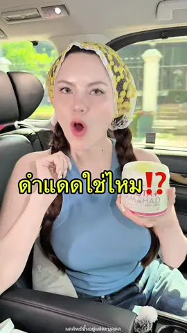 “ผิวหมองไม่ใช่ปัญหา 🌿 ครีมกลูต้ามะหาดช่วยบำรุงให้ผิวกระจ่างใส เนียนนุ่ม ดูสุขภาพดี ใช้ทุกวันเห็นผลชัด รีบกดตะกร้าก่อนโปรหมดนะคะ 💖” #ครีมกลูต้ามะหาด #ครีมมะหาด #ผิวกระจ่างใส #ครีมบำรุงผิว #ครีมตัวท็อป   