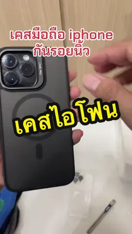 เคสมือถือกันกระแทกกันรอยนิ้วมือ #เคสมือถือ #เคสไอโฟน #เคสใสกันกระแทก  #iphone #tiktokshop99วันไลฟ์เเห่งชาติ 