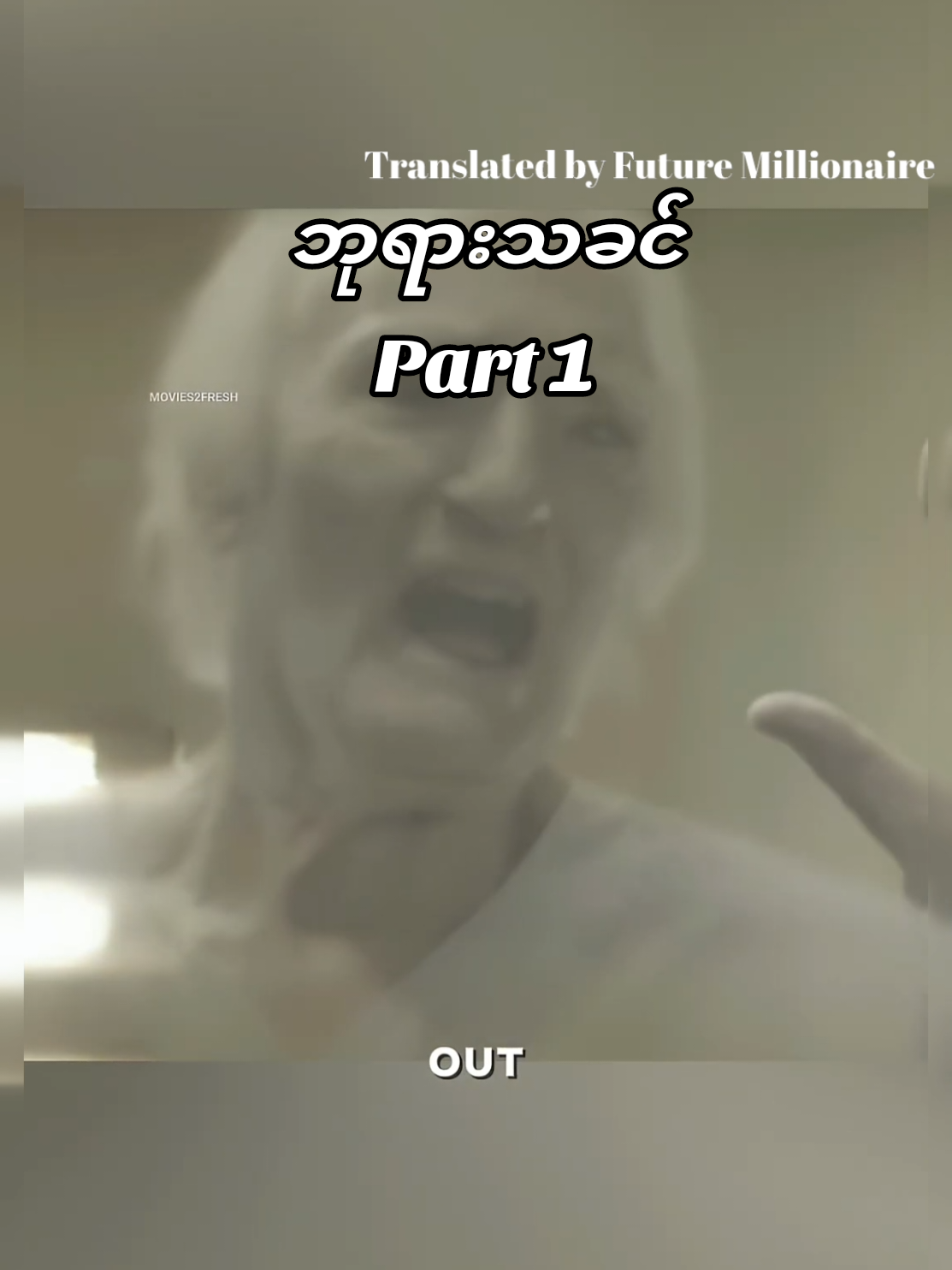 part 1- ဘုရားသခင်ရှိမရှိစမ်းသပ်မှု့🙂‍↕️❤️ #fyp #movierecap #viralvideo #ဘုရားသခင် #tiktokmyanmar 