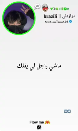 ابــونــي لــــعـــزيــز 😍 | tweets #انضموا_الى_عائلة_برازيلي🎀🇧🇷  #شعب_الصيني_ماله_حل😂😂  #مشاهدات100k🔥  #tweets  #brasil🇧🇷 