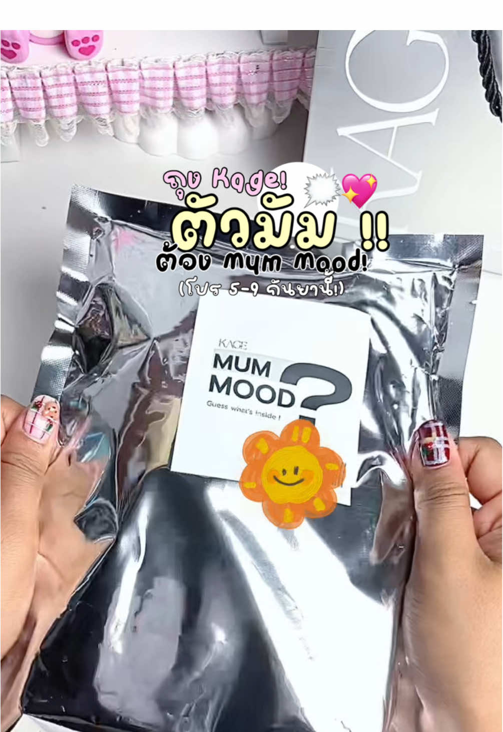 kage ถุงจุ่ม 👀ตัวมัม ต้องจิ้ม ‘’mum mood’ 🍎 ฟินิชลุคแบบสับๆ #kage #kagecosmetics #loomjimbag #ลิปไก่ทอด 