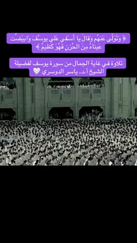 #ياسر_الدوسري #تلاوات #قران #الحرم_المكي  #تلاوة_خاشعة #نشر_القران_الكريم #mama_samira #نشر #ديني #السعودية #مكة #صدقه_جاريه #راحة_نفسية #مقاطع_دينية #اسلاميات #oops_alhamdulelah #ترند #تيك_توك #لايك #فولو #اكسبلور #أئمة_الحرم #اذكروا_الله #اجر_لي_ولكم #ارح_سمعك_بالقران #fyp #foryou #foryoupage #viral #explore #like #trending #tiktok #quran #صدقة_جارية_عن_والديني_وعن_ماما_سميرة  #الكويت #الامارات 