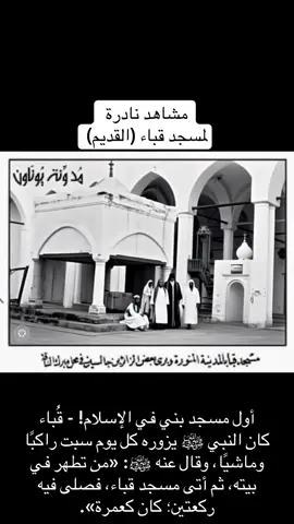 #مسجد_قباء #المدينة_المنورة #صور_نادرة #معالم_ومعلومة #صورة_من_التاريخ_المدني 