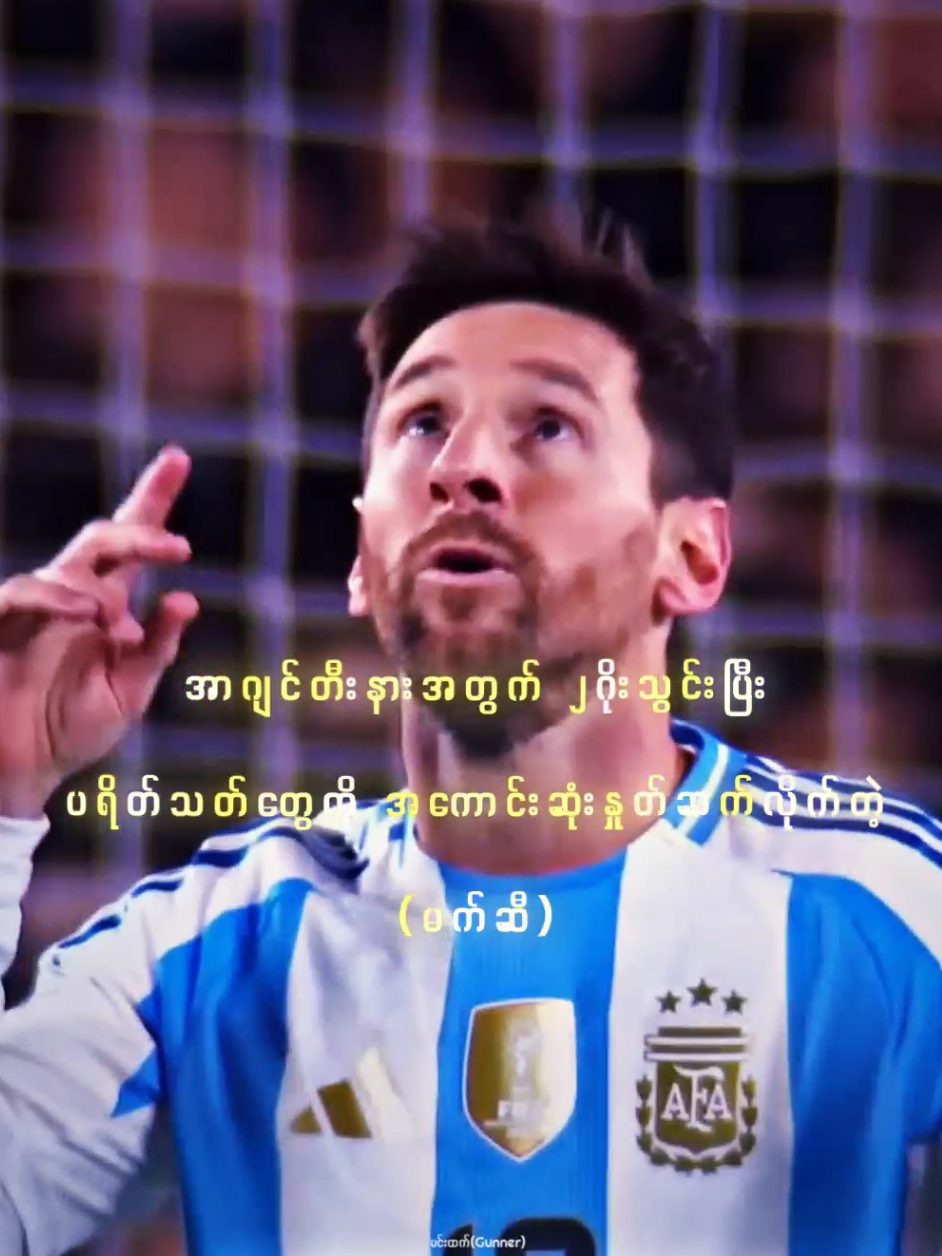 Messi👑 နိုင်ငံအသင်းကအနားယူသွားပြီဖြစ်တဲ့မက်ဆီ🇭🇳@👑 Minn Htet 🟤⚪️  #football #messi #bestmoments #မက်ဆီဖန်များရှိလား🖤🖤🖤 #အာဆင်နယ်ဖန်တွေအတွက် 