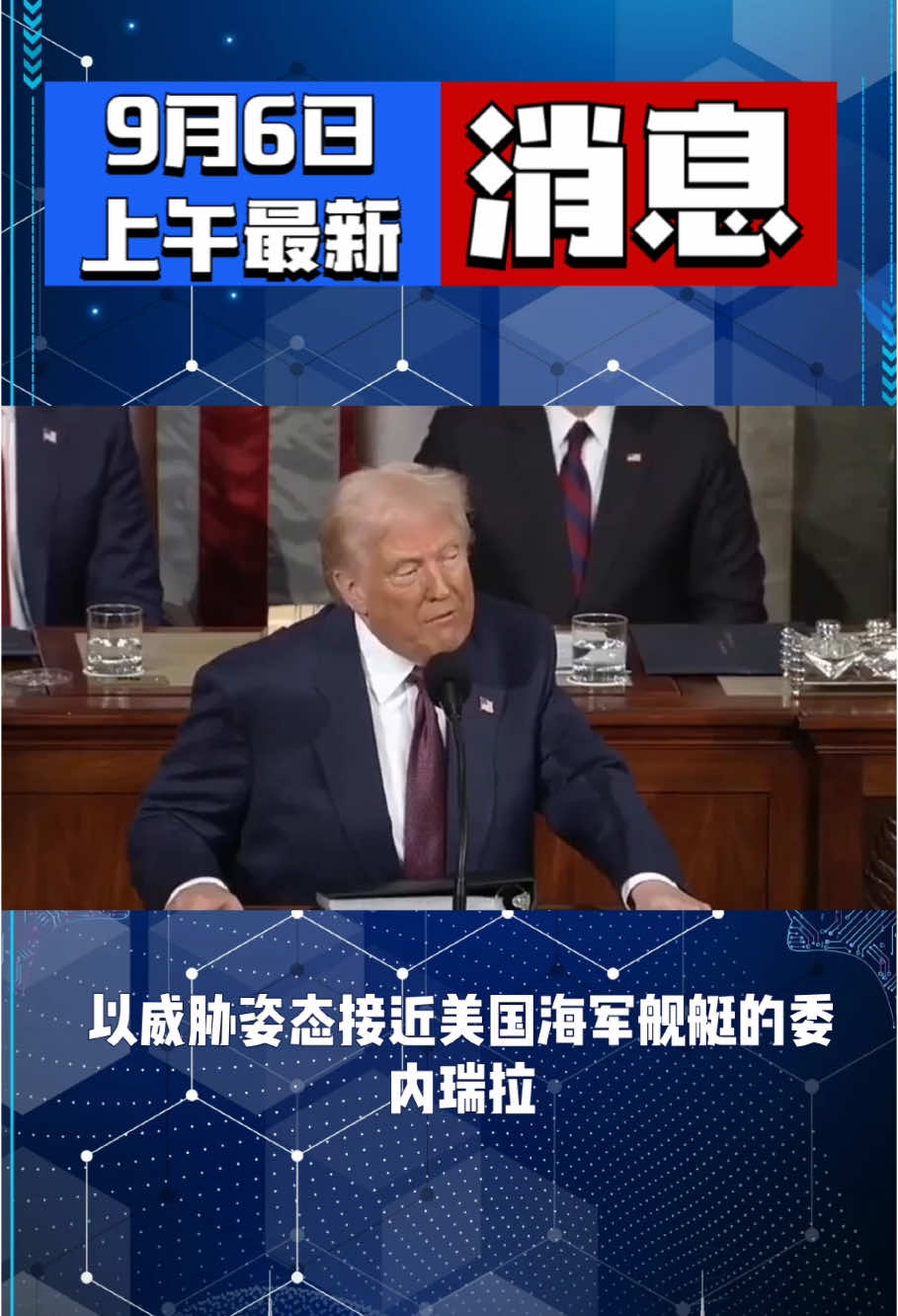 9月6日上午最新消息!#国际#国际局势#国际热点新闻
