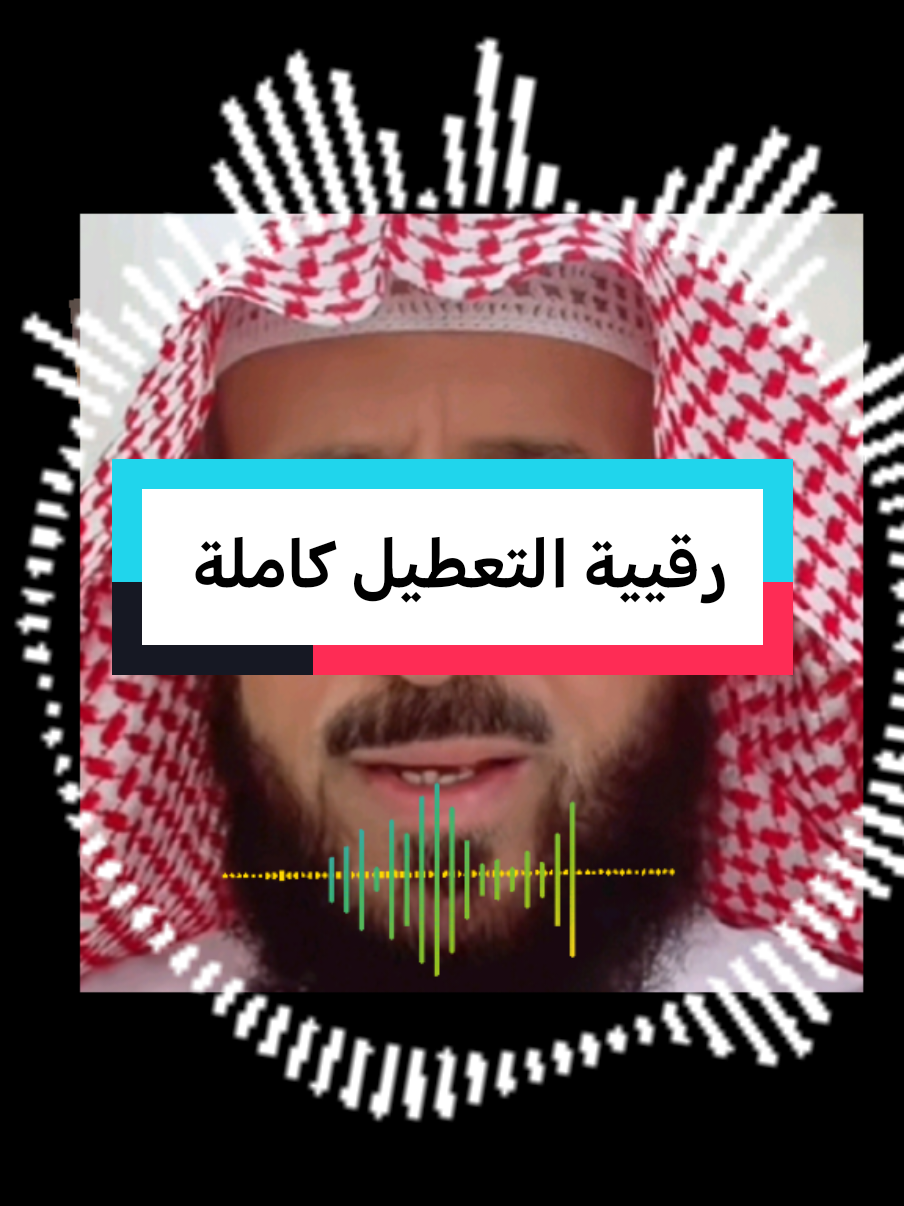 رقييةالتعطيل كاملة#fypシ #fypviralシ #فهدالقرني 
