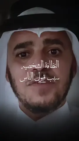 النظافة الشخصيه سبب  قبول الناس#@د.عبدالسلام محمد الحُبابي 