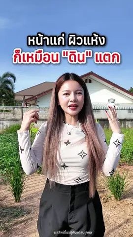 ได้แก่ผิวแห้งก็เหมือนดินแตก เพราะไม่เคยบำรุงรักษาเลย เหมือนผิวที่ขาดน้ำ แต่ครีมสเต็มเซลล์รกแกะ เป็นตัวช่วยที่ทำให้ผิวของเราดูชุ่มชื้น ใครสนใจรีบกดด่วน 🤍🇦🇺🐑#พลาเซนต้ารกแกะ #ครีมสเต็มเซลล์รกแกะ #ครีมหน้าเด็ก #ครีมรกแกะ #ขึ้นฟีดเถอะ