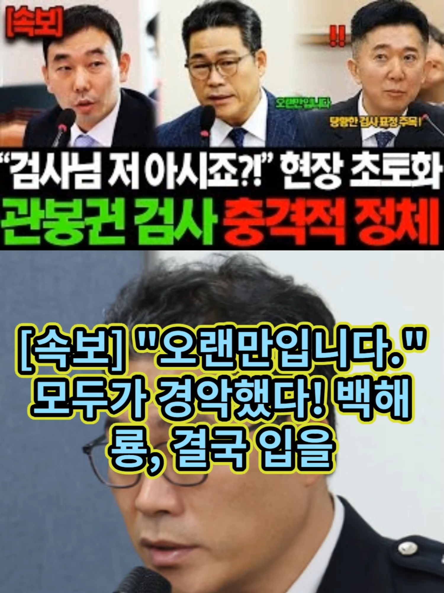[속보] 오랜만입니다.. 백해룡이 결국 뒤집었다.. 충격적! 관봉권 띠지 분실 사실은.. 결국 이럴수가