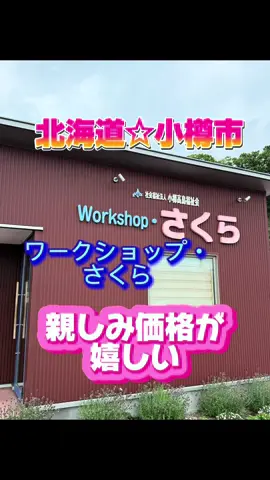 #北海道 #小樽市 #小樽グルメ #北海道観光 #スイーツ 