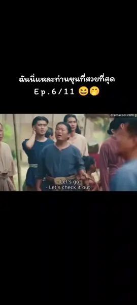 ฉันนี่แหละท่านขุนที่สวยที่สุด E p . 6 / 11   😆🤭 #tiktokป้ายยา🥰 