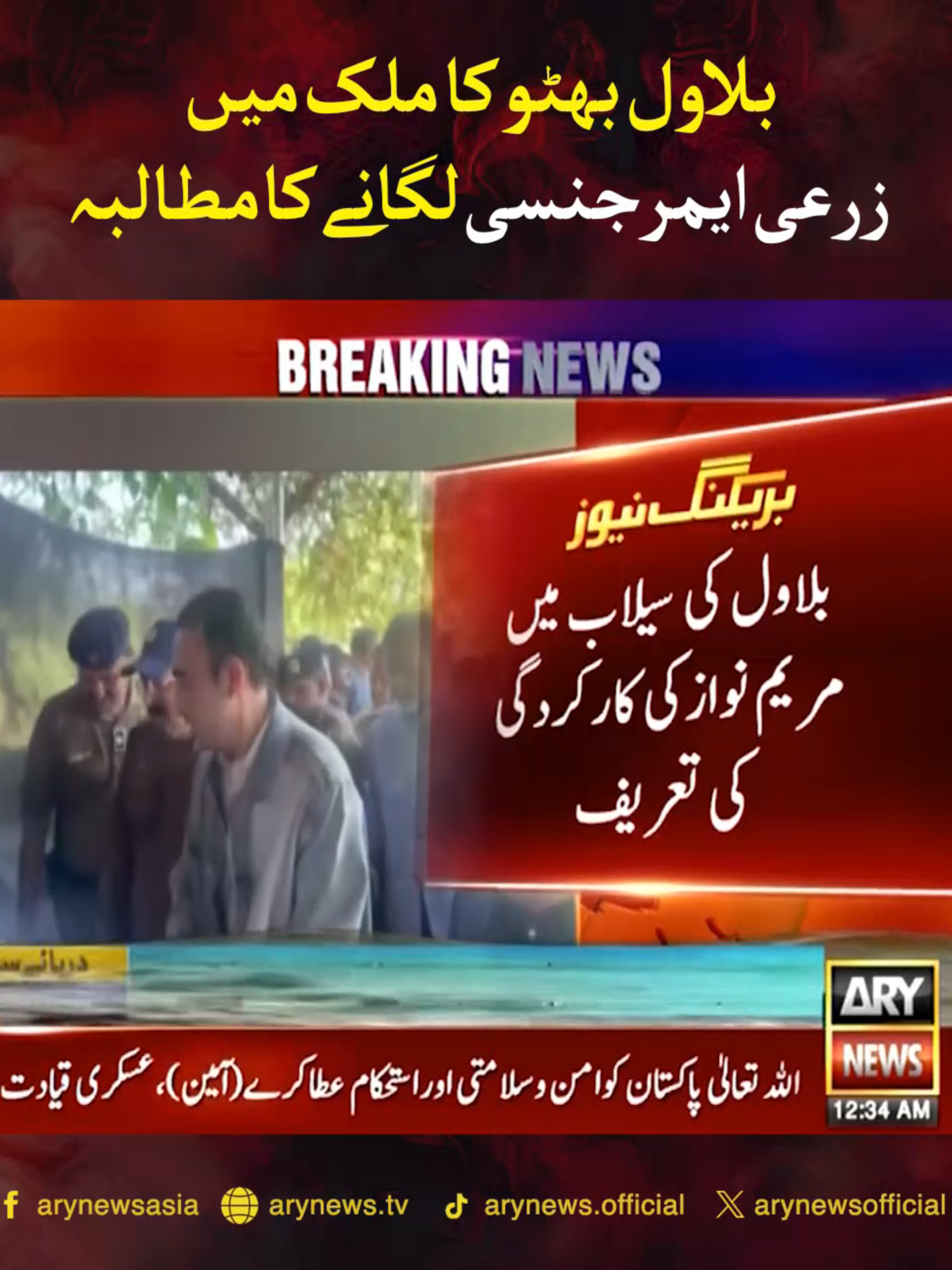 بلاول بھٹو کا ملک میں زرعی ایمرجنسی لگانے کا مطالبہ #ARYNews