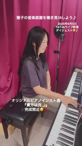 #livehighlights #オリジナル曲 #ピアノ #MarianaCAFE #雅子 