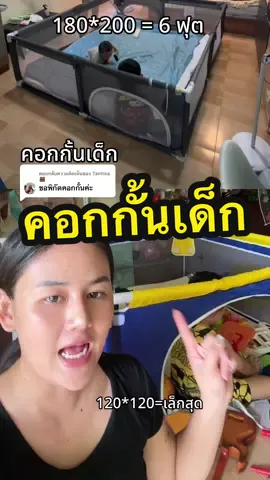 ตอบกลับ @Tantika 🐻 #คอกกั้นเด็ก #คอกกั้นเด็กเสริมพัฒนาการ #ของดีแม่และเด็ก 
