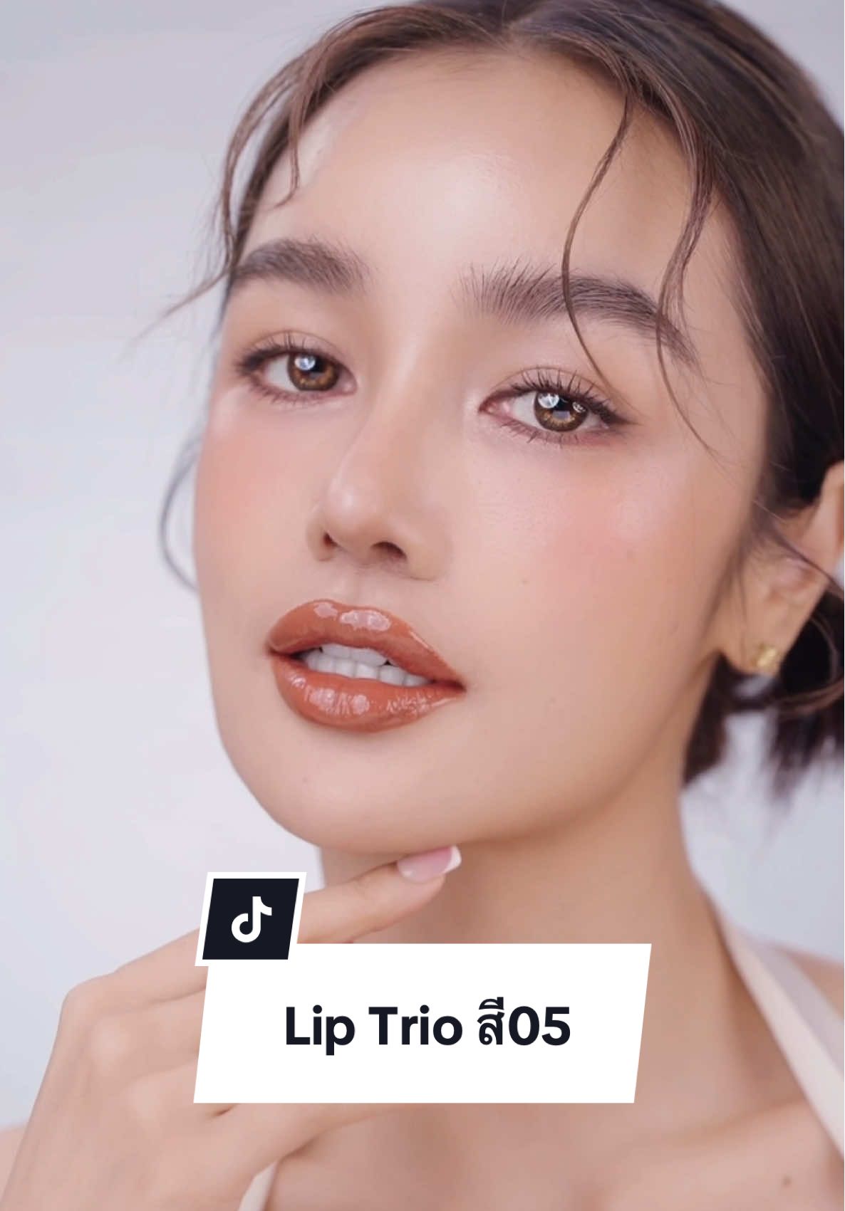 Lip Trio สี05 โทนน้ำตาลอิฐสุดคลาสสิก เปลี่ยนได้ทุกวันตามใจ ไม่ต้องพกเยอะก็สวยครบจบในแท่งเดียว💄@KT_KRATAE8 #Liptrio #ลิปกระแต #kathycosmetics 