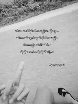 #ဘာမှမရေးဘူး #ရောက်ချင်တဲ့နေရာရောက် #copy #အာမချောင်နဲ့ 