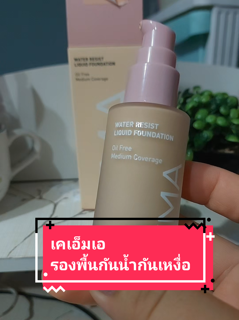 เคเอ็มเอรองพื้นกันน้ำกันเหงื่อ#รองพื้นคุมมัน 