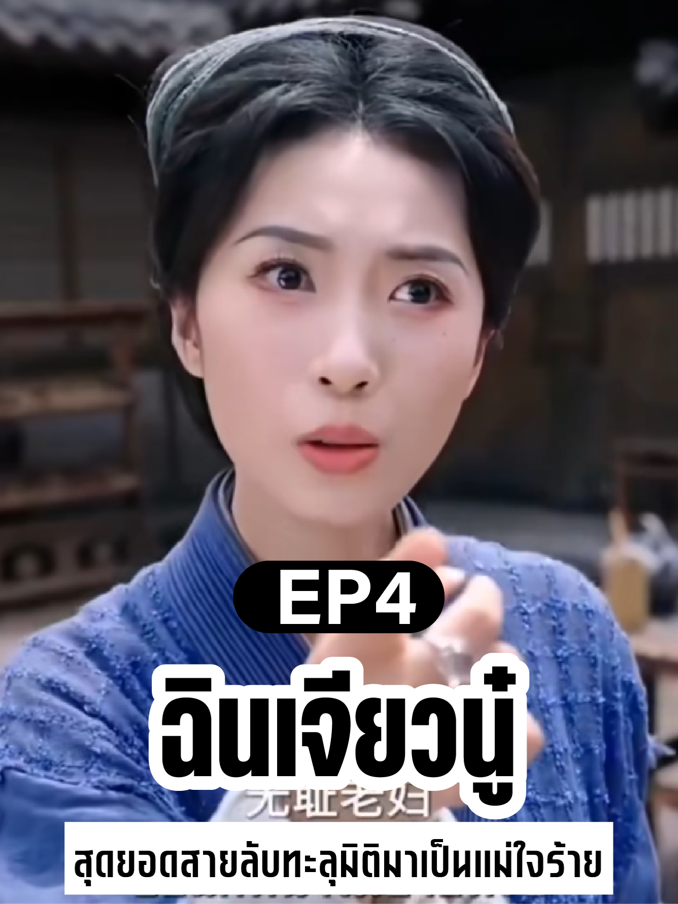 ฉินเจียวนู๋ Ep4 #ซีรี่ย์จีน #ซีรี่แนะนํา #พากย์ไทย #ซีรี่ย์จีนพากย์ไทย❤️💚 #มินิซีรีย์ #เปิดการมองเห็น