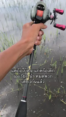#ตีปลาช่อนนา🐟 #น้าคิว😇 #พิจิตรหวานเจี๊ยบ🤍 