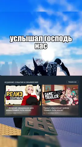 #futafemboyhouse #роблокс #roblox #2025 #femboy #futa #steam #steamgames #rust 