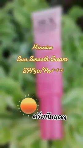 Minnise Sun Smooth Cream SPF50/Pa+++#tiktokviral #tiktokshop #สินค้าขายดี #ครีมกันแดด ##minnise 