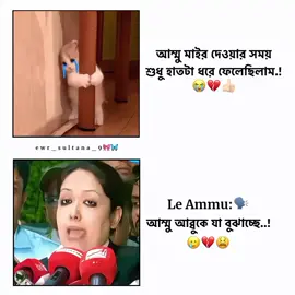 নানির মাইয়া আরো দুই লাইন বেশি বলে..!🥲💔 #foryoupage #tiktok #foryou #fypage #unfreezemyacount @TikTok @TikTok Bangladesh 