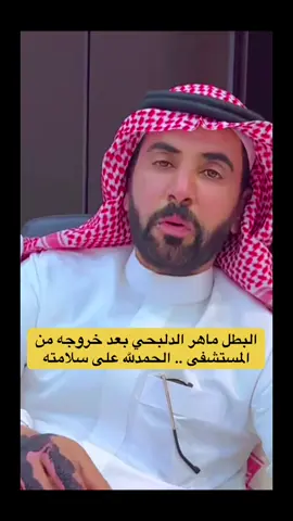 البطل ماهر الدلبحي بعد خروجه من المستشفى .. الحمدلله على سلامته #ماهر_الدلبحي 