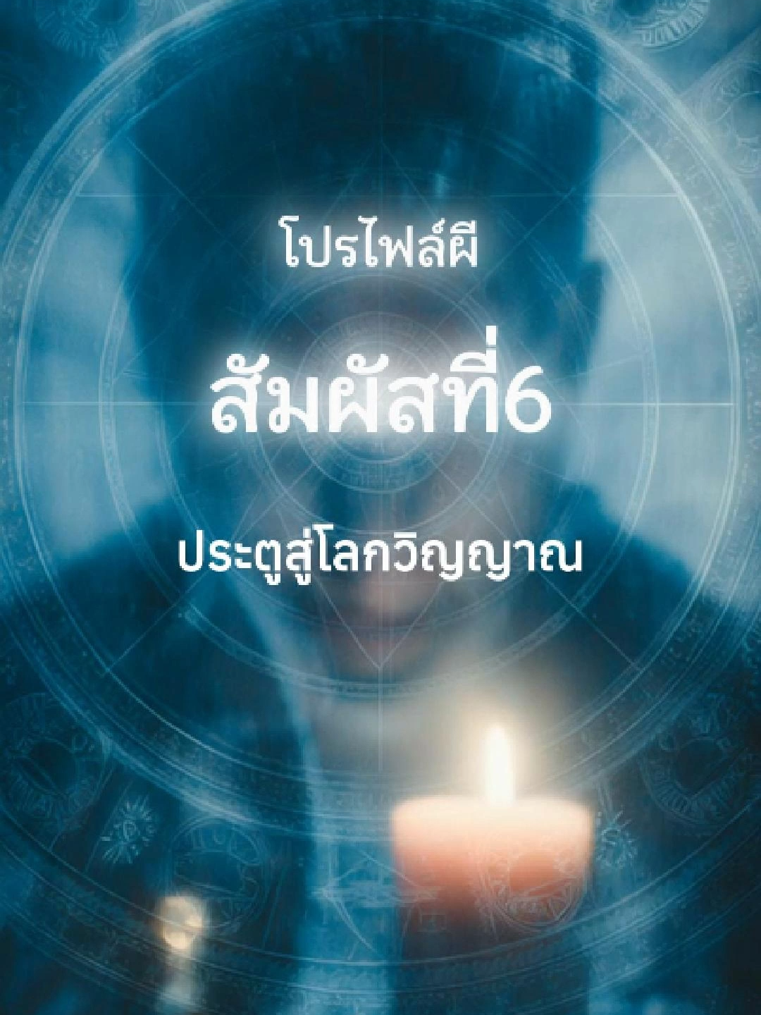 โปรไฟล์ผี : สัมผัสที่6 ประตูสู่โลกวิญญาณ #onigahorror #โปรไฟล์ผี #โปรดใช้วิจารณญาณในการรับชม #เล่าเรื่องผี #ฟังก่อนนอน #เรื่องสยอง #เรื่องเล่า #ตำนานลี้ลับ #เรื่องผี #หลอนก่อนนอน #ตำนานพื้นบ้าน #เรื่องลี้ลับ #ลี้ลับ #ความเชื่อ #creepy #scarystories #หลอน #fyp