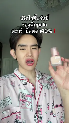 #รองพื้น #pala 