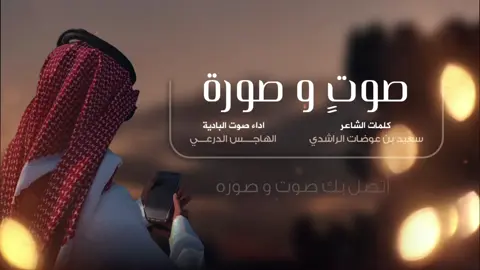 #جديد_الشلات_وحصري ⭐️  https://youtu.be/BHO14NJXb50?si=sTt5Tab6g795VLfH *صوتٍ و صورة*  *كلمات الشاعر:* سعيد بن عوضات الراشدي  ‏ *اداء (صوت البادية):* الهاجس الدرعي  *تسجيلات ومكساج* مكس ميوزك للتوزيع الفني