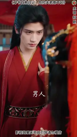 #穿书自救日记：危险夫君惹不起 老剧迷力荐！